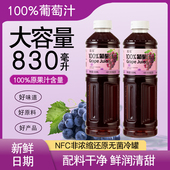配料干净 100%葡萄汁830ml 瓶装 实惠装 好喝酸甜爽口饮料饮品