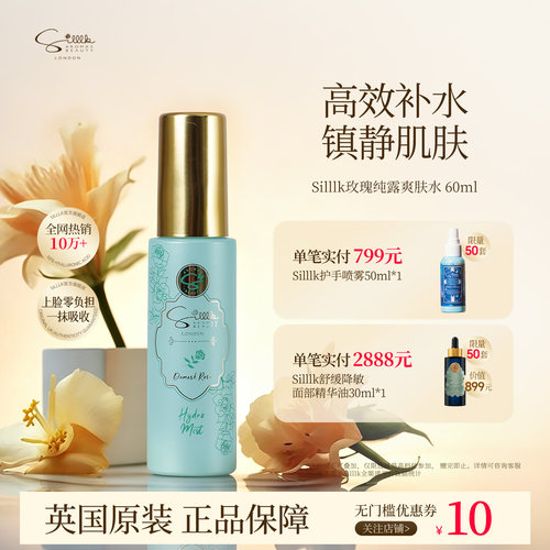 Silllk纯露爽肤水补水保湿嫩肤