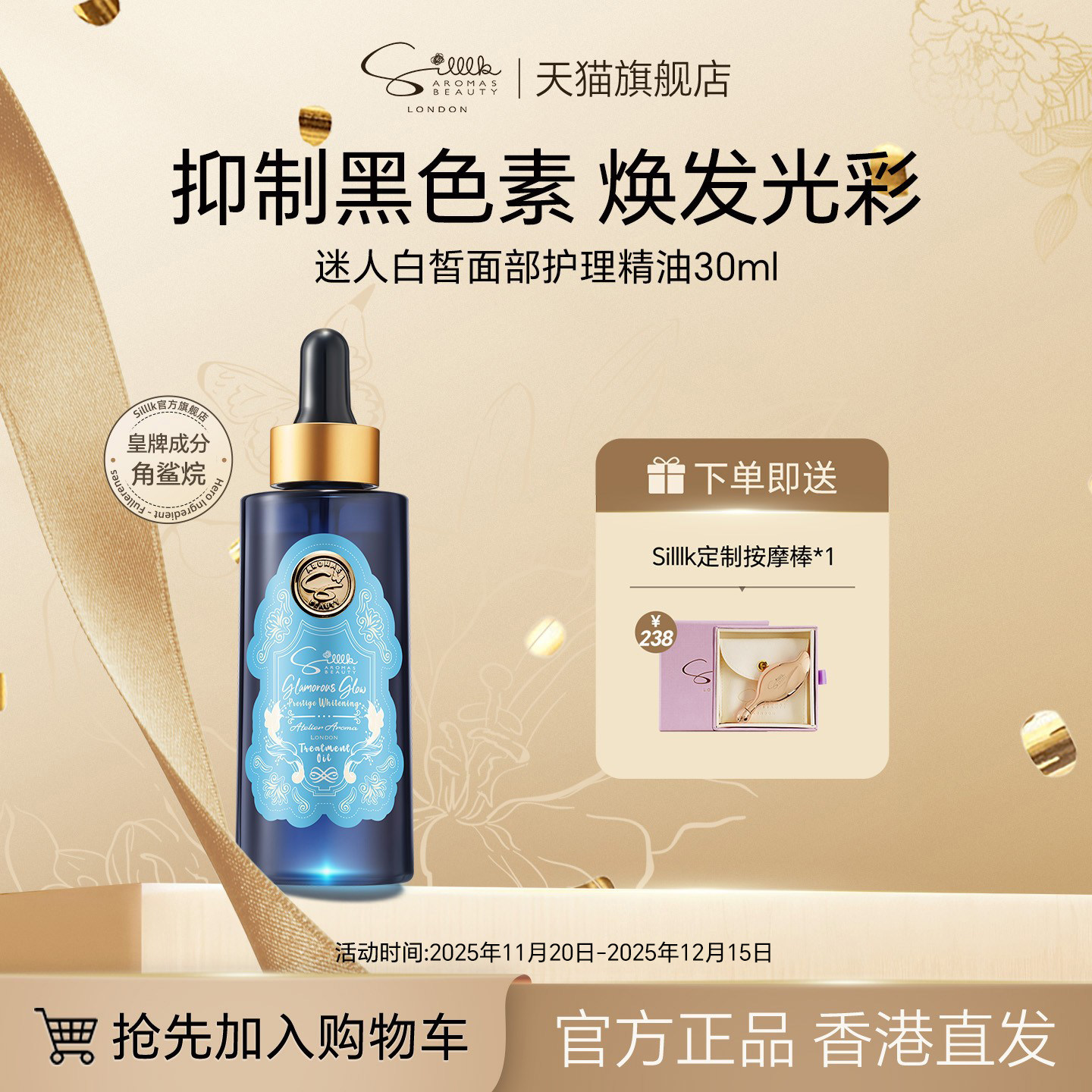 Silllk亮白面部精油抑制黑色素