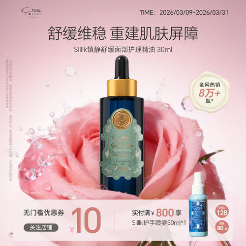 Silllk面部精华油舒缓敏感脸油
