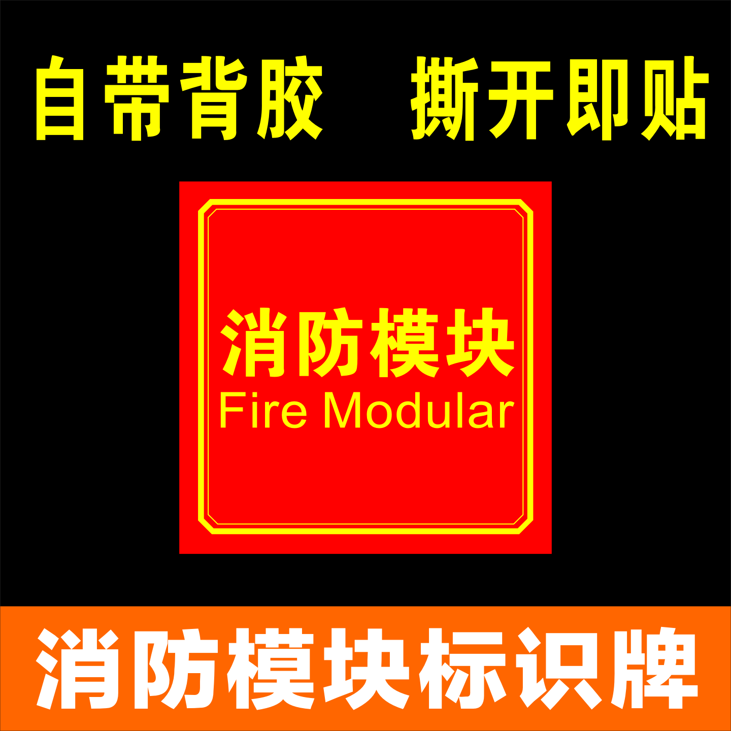 消防模块标识牌输入输出联动控制柜标志牌火灾报警系统不干胶贴纸
