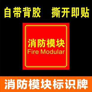 消防模块标识牌输入输出联动控制柜标志牌火灾报警系统不干胶贴纸