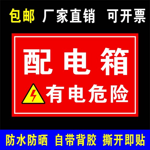 配电箱标识牌配电柜安全警示标牌配电房标志牌配电室有电危险贴纸