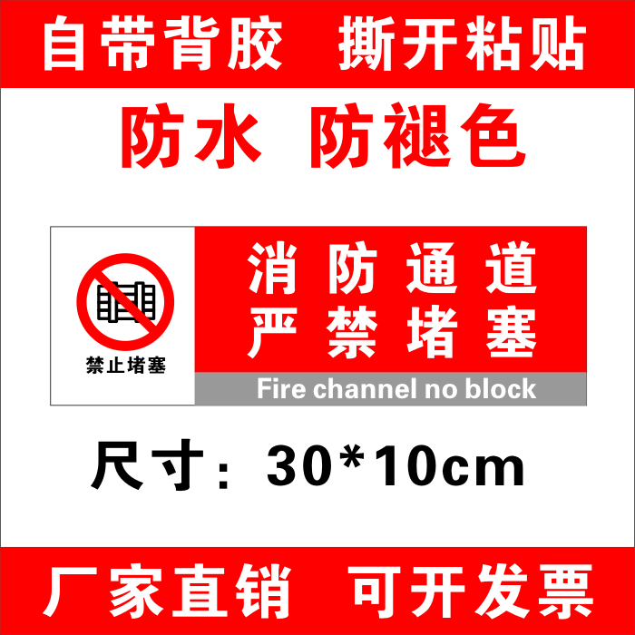 消防通道严禁堵塞标识牌消防安全标识牌贴纸疏散通道严禁占用停车