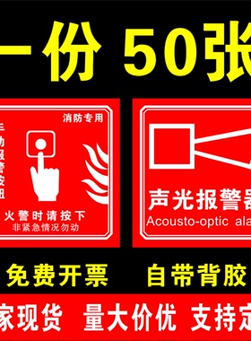 消防手报按钮标识贴纸消防警铃手动火灾报警按余压识牌标志贴声光