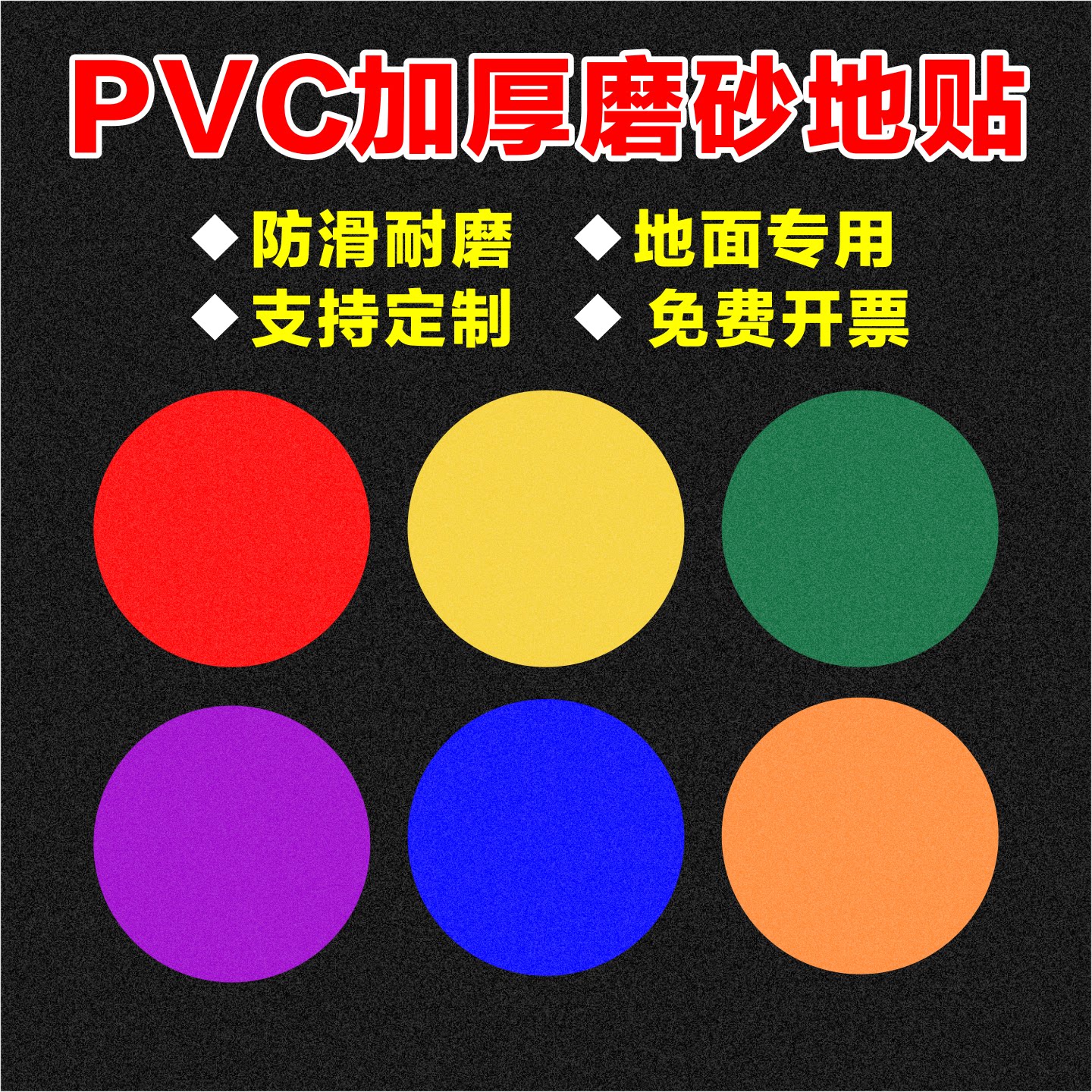 pvc加厚磨砂幼儿园定点站位圆形贴纸舞蹈房工厂车间防水耐磨地贴图片