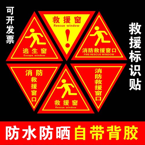 三角形消防救援窗口标识应急紧急逃生救援窗标志贴纸玻璃贴透明