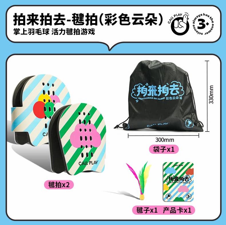 科答鸭-拍来拍去-毽拍(彩色云朵)羽毛球手拍亲子运动游戏毽子