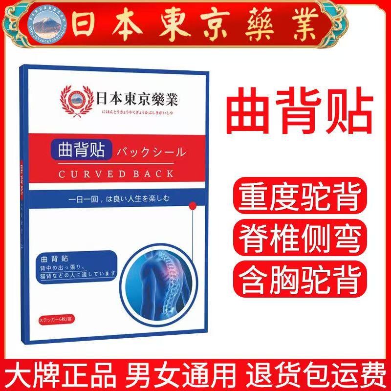 日本东京药业曲背贴男女通用背部脊椎贴家用便携背部护理贴