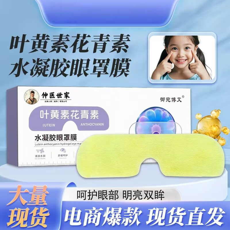 叶黄素凝胶眼罩膜舒缓呵护双眼