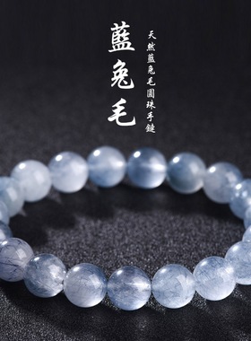 跨境蓓蓓福水晶 7A级天然蓝兔毛手链 蓝色细发晶兔毛晶散珠手串