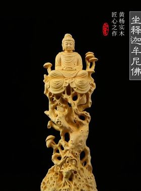 跨境【坐释迦牟尼佛】黄杨木雕刻释迦牟尼佛像禅意摆件工艺品玄关