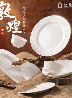 敦煌文创浮雕纯白碗盘餐具景德镇陶瓷碗碟套装家用乔迁新居礼物