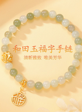跨境福字S925银和田玉手串国风小众轻奢设计款手链送女友情人节