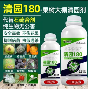 清园180果树专用果园消杀灵清满园正牌清园剂微生物杀菌剂叶面肥