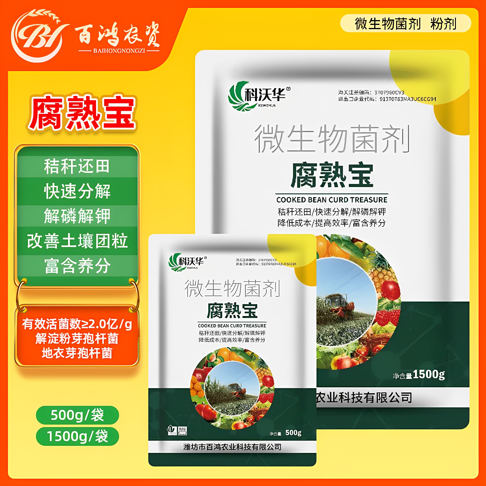 科沃华腐熟宝秸秆还田宝玉米水稻麦秆杂草稻草发酵分解土壤修复剂