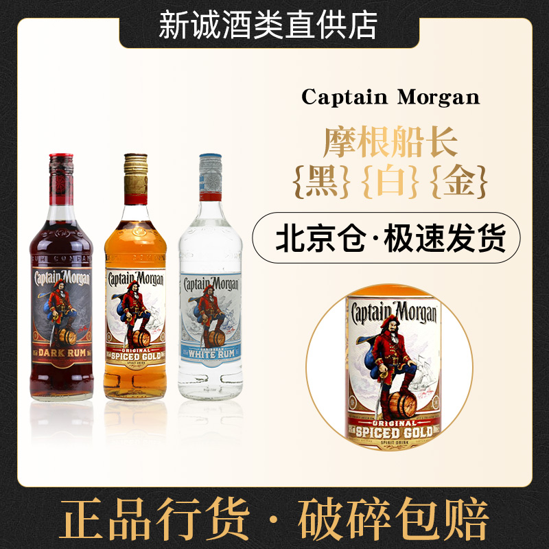 摩根船长黑金白朗姆酒进口洋酒英国甘蔗酒蒸馏酒提拉米苏蛋糕烘焙