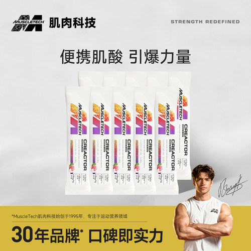 肌肉科技肌酸便携装活力锌镁肌酸粉纯一水肌酸粉耐力爆发力增肌