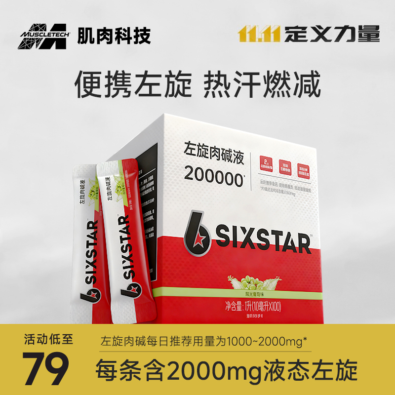 肌肉科技六星左旋肉碱六万便携装吸吸乐暴汗健身男女独立包装袋装