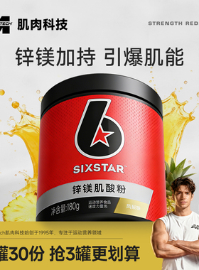 肌肉科技sixstar六星锌镁肌酸粉纯肌酸粉一水肌酸粉爆发力非氮泵