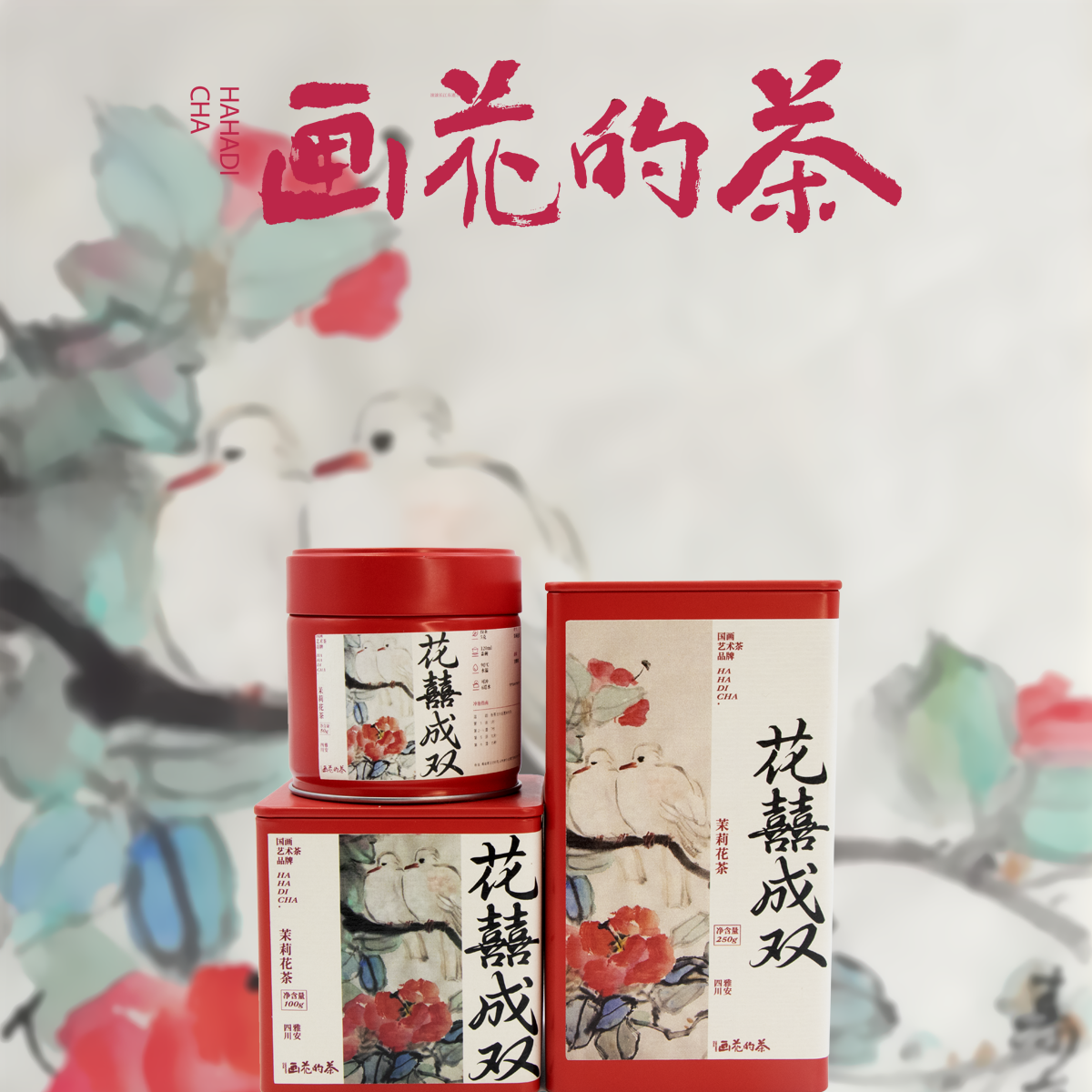 【囍茶】画花的茶花囍成双茉莉花茶定制婚礼喜茶中国风茶礼伴手礼