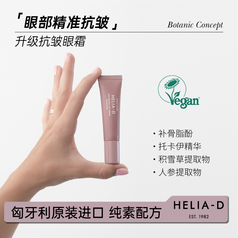 原装进口植物抗皱眼霜