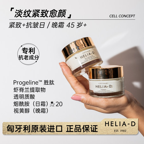 HELIA-D45岁以上抗皱紧致日晚霜