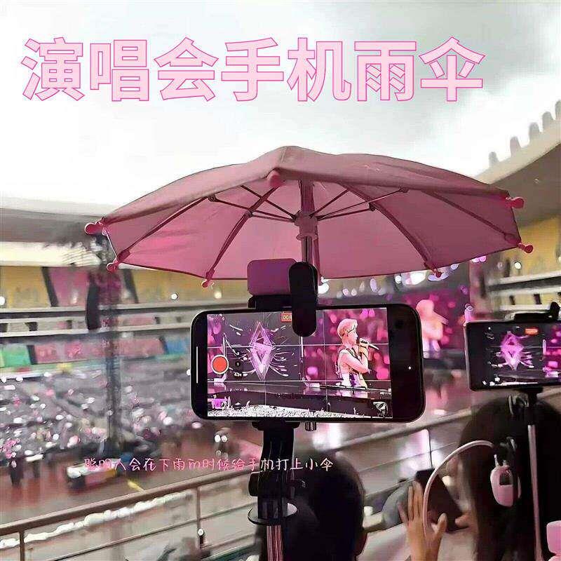 超迷你小雨伞手机夹子雨伞户外演唱会音乐节防雨防晒防风不挡镜头