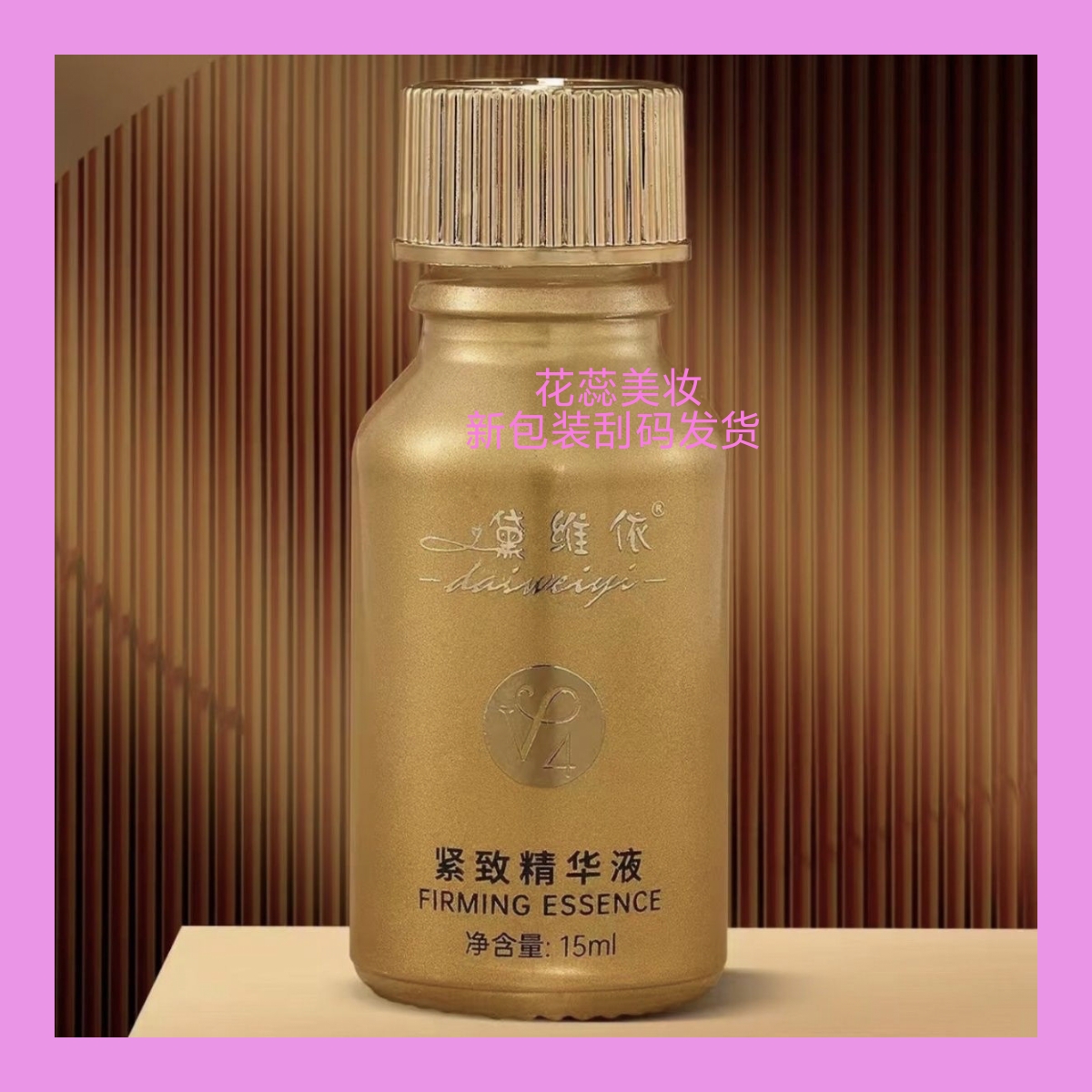 黛维依V4-新包装紧致精华液V4 15ml刮码发货美容院正品包邮