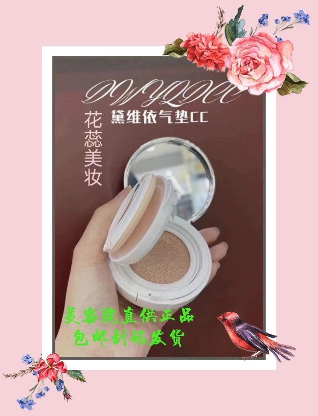 黛维依 198气垫CC霜  刮码发货 美容院正品 包邮