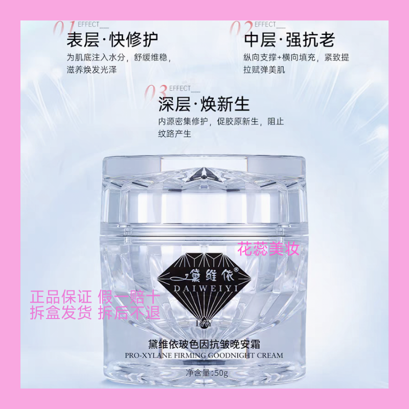 黛维依峥系列玻色因紧致晚安霜 刮码发货 美容院正品包邮