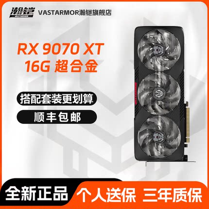 AMD 瀚铠 RX9070XT 超合金 RX9070GRE 合金 白色 电竞游戏 显卡