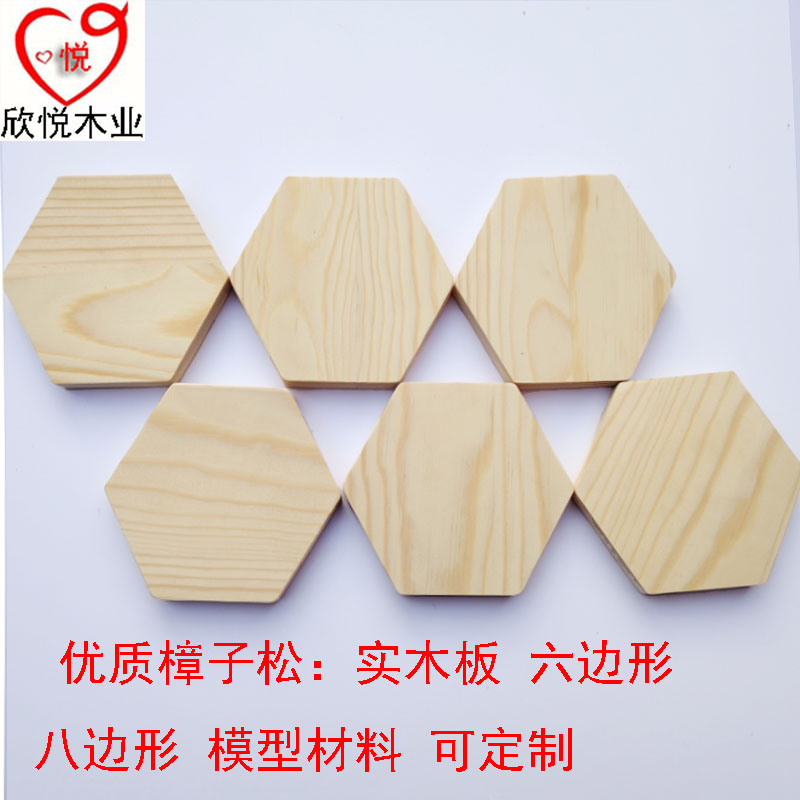 六边形木板diy手工模型材料八边形木块蜂窝形实木块装饰异形板