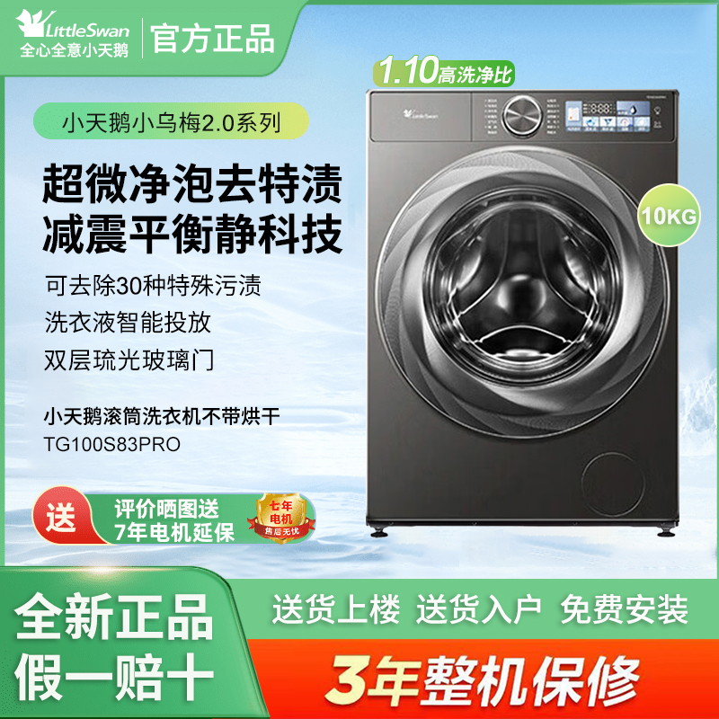 Littleswan/小天鹅 TG100S83PRO小乌梅2.0滚筒洗衣机10公斤全自动