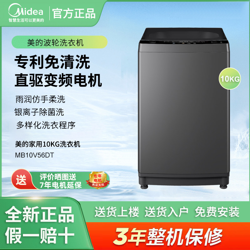 Midea/美的MB10V56DT波轮洗衣机10公斤全自动家用专