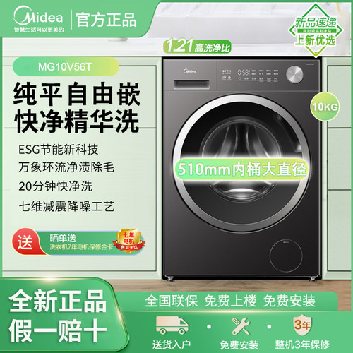 Midea/美的MG10V56T滚筒洗衣机全自动10kg大容量快净1.21高洗净比