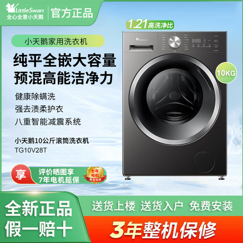 Littleswan/小天鹅TG10V28T滚筒洗衣机全自动家用10公斤纯平全嵌