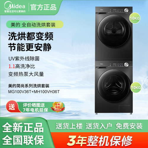 美的MG100V36T+MH100VH36T洗烘套装10公斤滚筒洗衣机+热泵烘干机