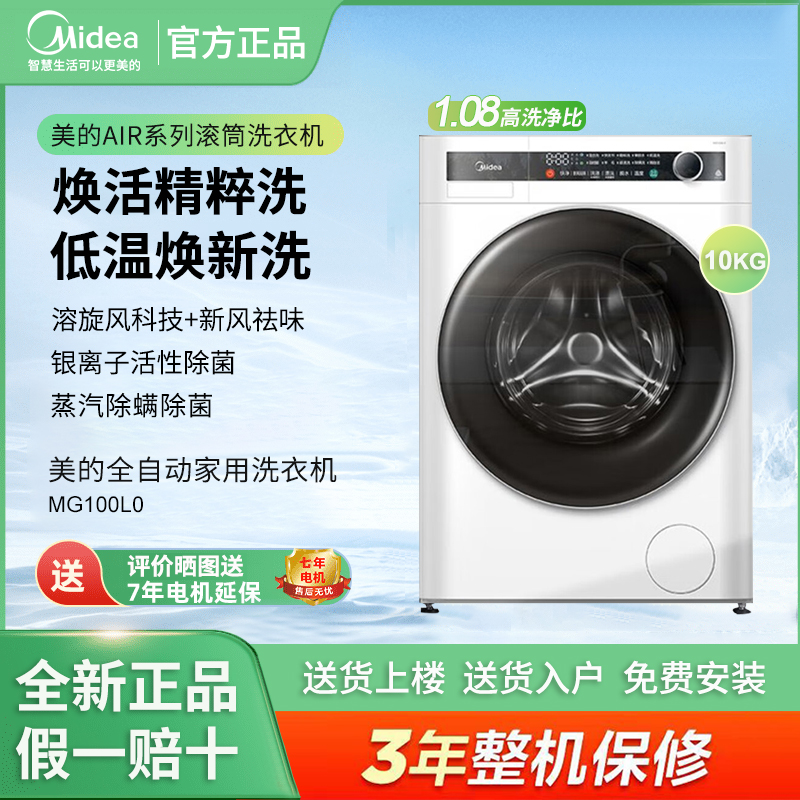 Midea/美的MG100L0滚筒洗衣机大容量全自动顽渍精洗除菌新风祛味