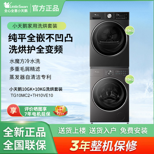 小天鹅TG10MC2+TH10VE10洗烘套装 热泵烘干大容量除螨滚筒洗衣机