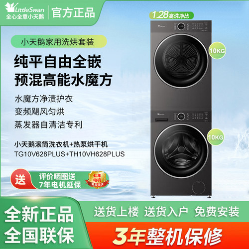 小天鹅洗烘套装TG10V628PLUS+TH10VH628PLUS高能水魔方热泵烘干机