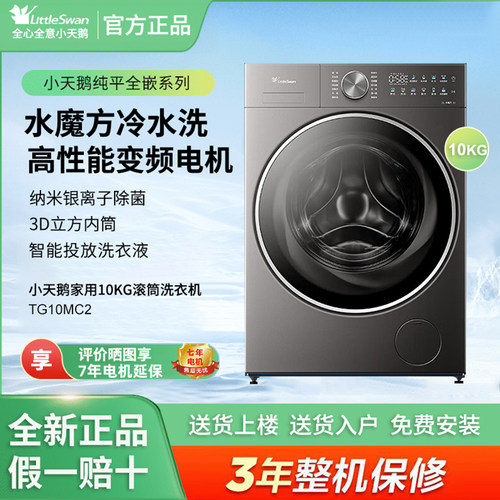 Littleswan/小天鹅TG10MC2滚筒洗衣机纯平全嵌水魔方冷水洗变频