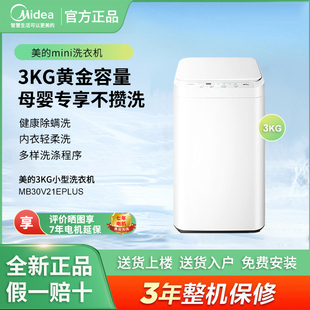 Midea/美的 MB30V21EPLUS小型波轮洗衣机3公斤母婴宝宝内衣洗