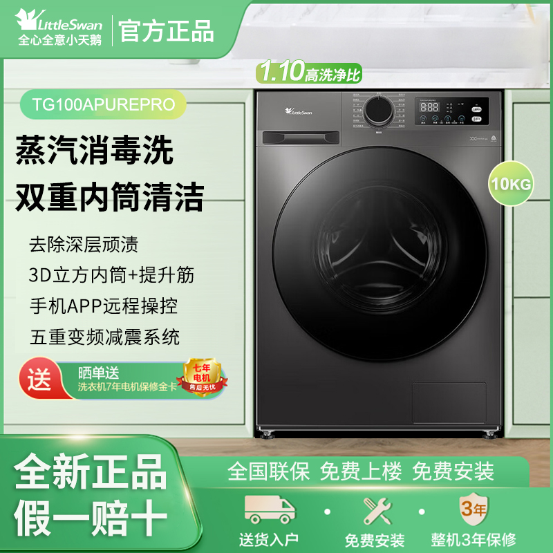 Littleswan/小天鹅 TG100APUREPRO滚筒洗衣机10KG家用蒸汽消毒洗