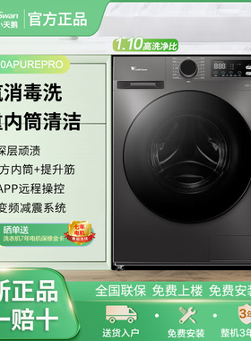 Littleswan/小天鹅 TG100APUREPRO滚筒洗衣机10KG家用蒸汽消毒洗