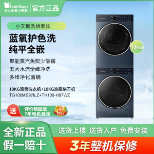 小天鹅洗烘套装 TG100MS97ILZ+TH100-H97WZ 滚筒洗衣机热泵烘干机