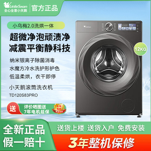 Littleswan 小天鹅TD120S83PRO小乌梅2.0滚筒洗衣机12KG洗烘一体