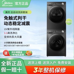 美的MG100V36T+MH100VH36T洗烘套装10公斤滚筒洗衣机+热泵烘干机