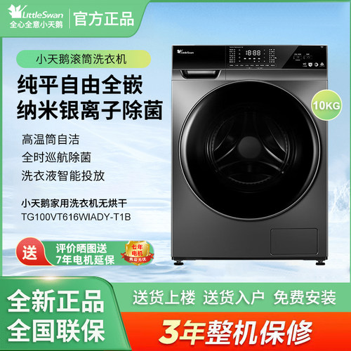 Littleswan/小天鹅TG100VT616WIADY-T1B家用变频滚筒冷水洗洗衣机