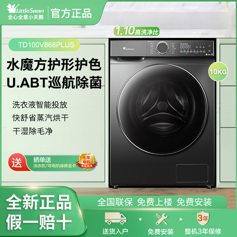 Littleswan/小天鹅TD100V868PLUS洗衣机水魔方烘干一体全自动